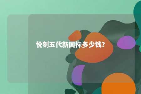 悦刻五代新国标多少钱？ 