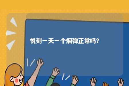 悦刻一天一个烟弹正常吗
？ 