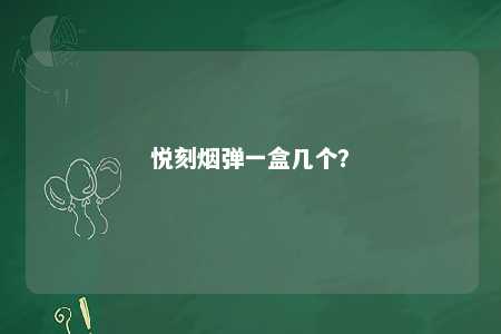 悦刻烟弹一盒几个？ 